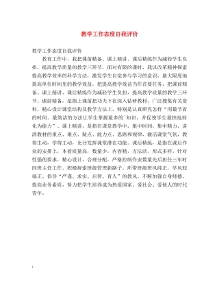 教学工作态度自我评价 