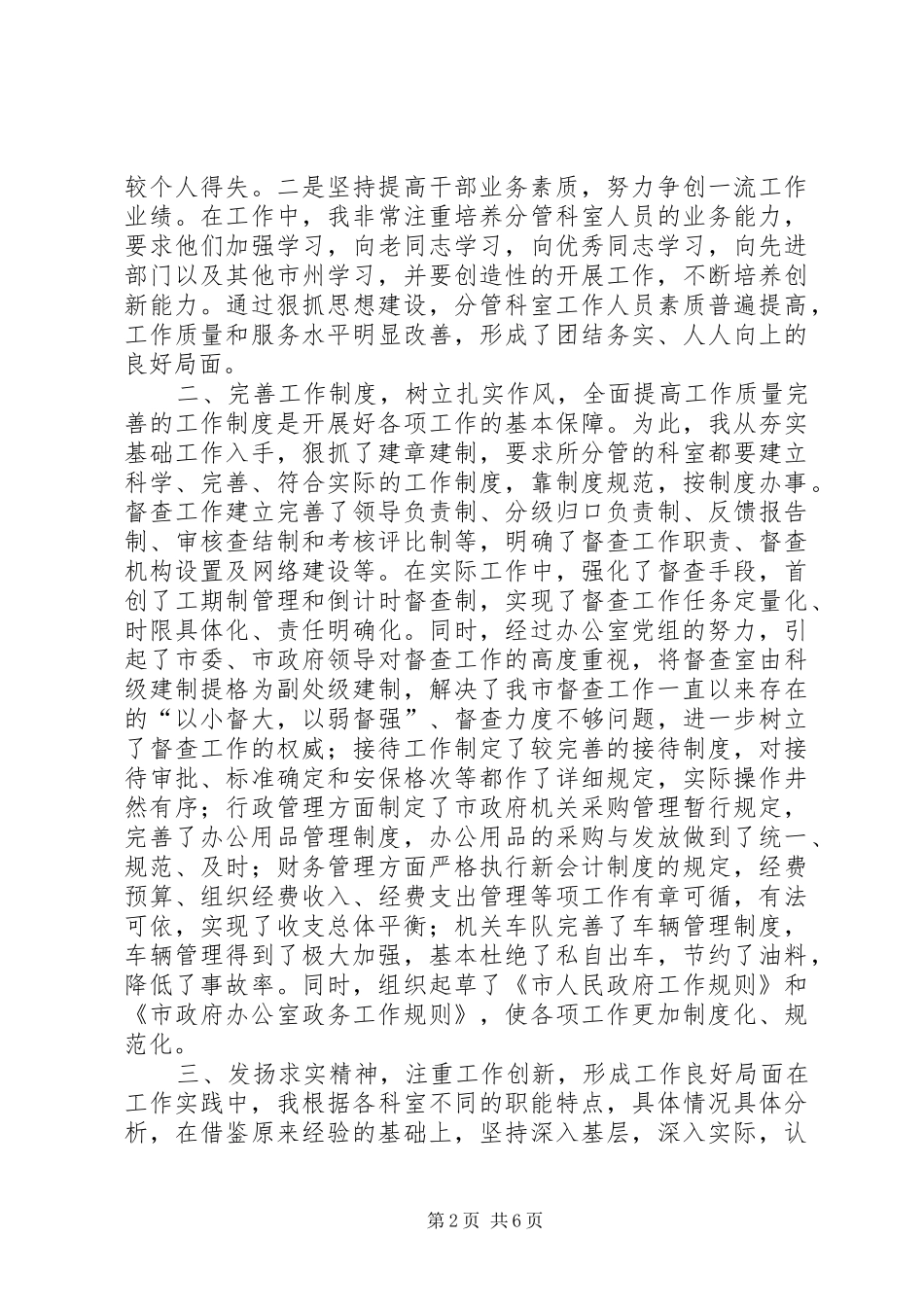 市委办公室副主任创新管理工作汇报_第2页