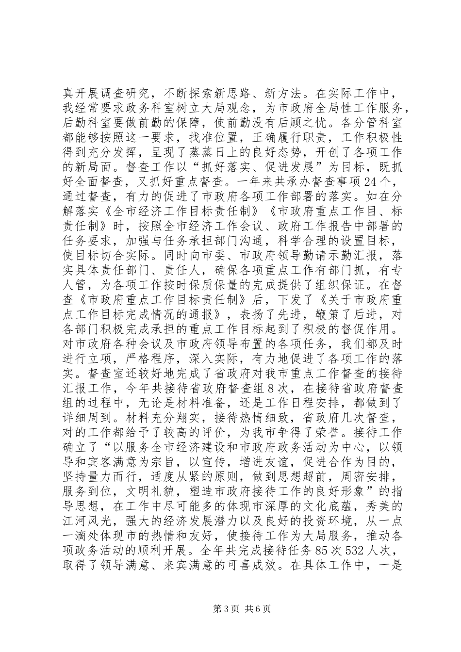 市委办公室副主任创新管理工作汇报_第3页