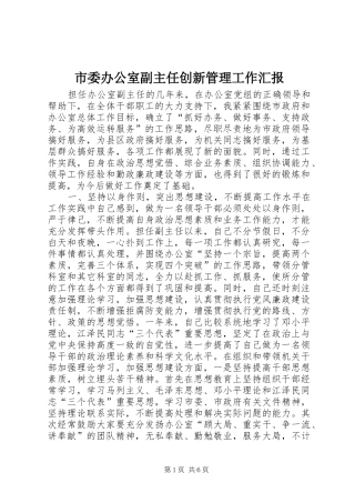 市委办公室副主任创新管理工作汇报