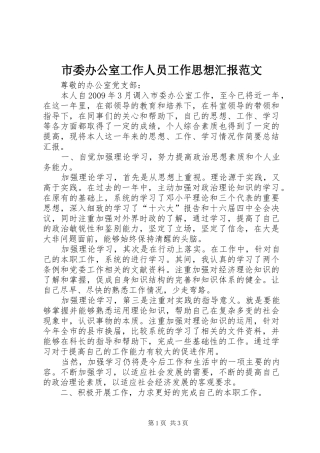 市委办公室工作人员工作思想汇报范文