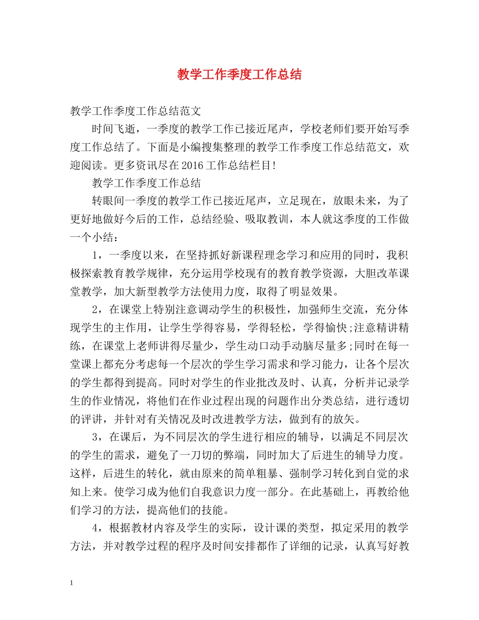 教学工作季度工作总结 _第1页