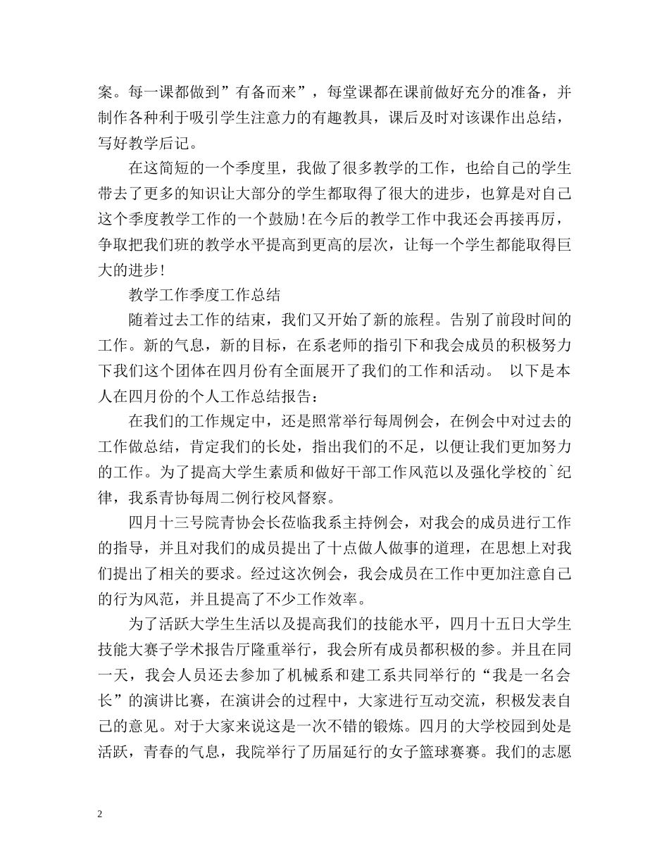 教学工作季度工作总结 _第2页