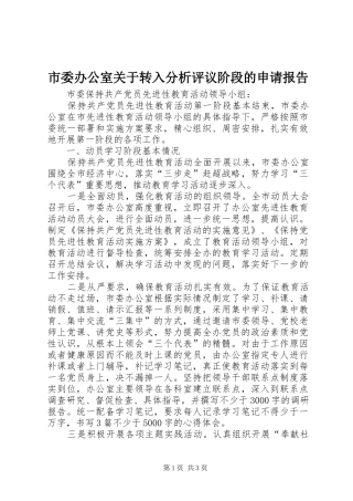 市委办公室关于转入分析评议阶段的申请报告