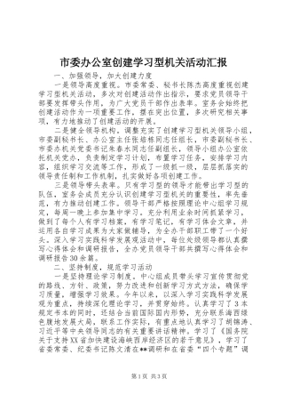 市委办公室创建学习型机关活动汇报