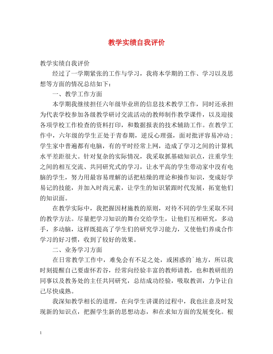 教学实绩自我评价 _第1页