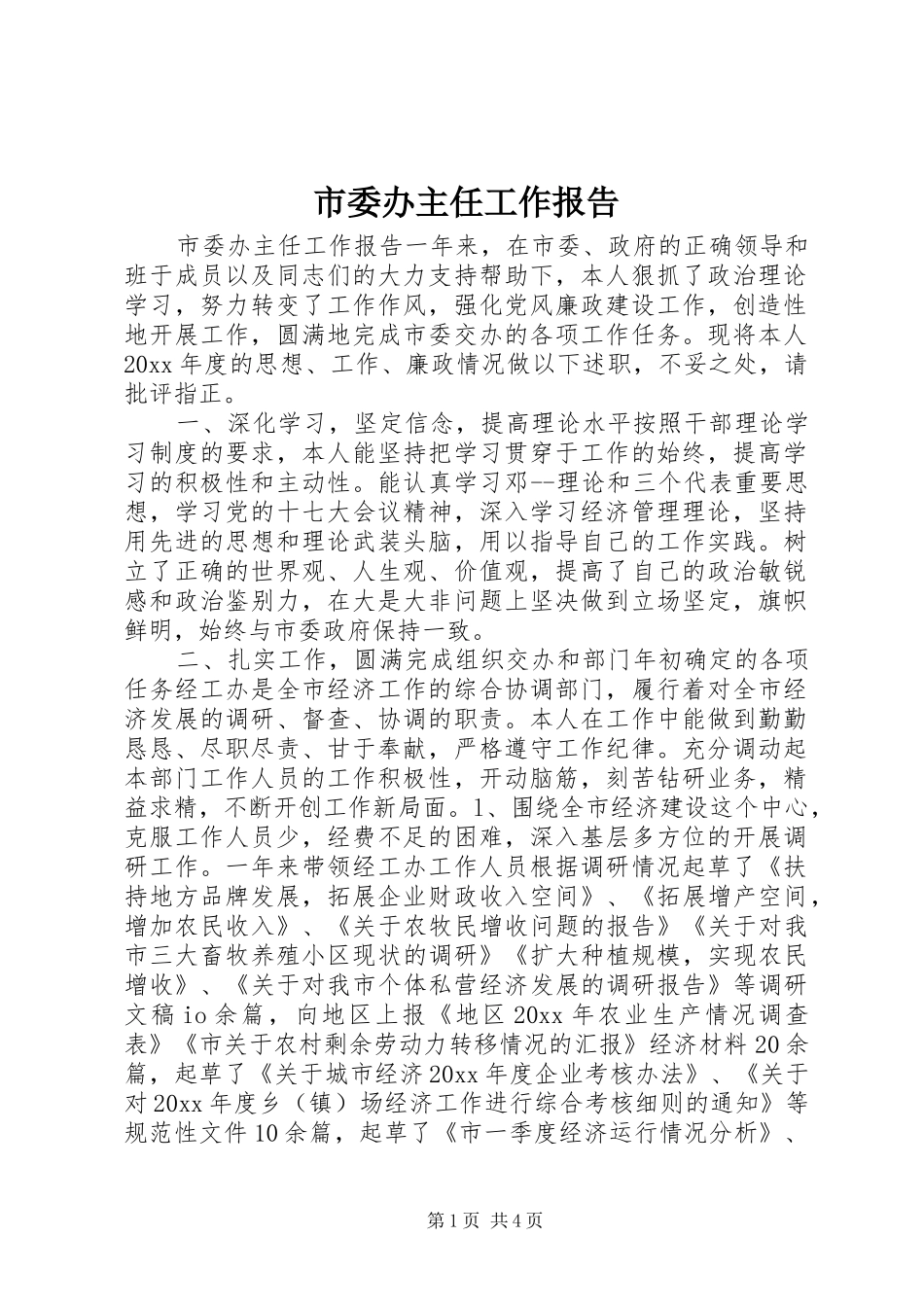 市委办主任工作报告_第1页