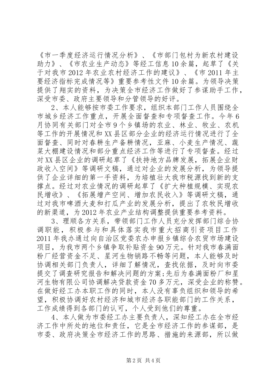 市委办主任履职工作报告_第2页
