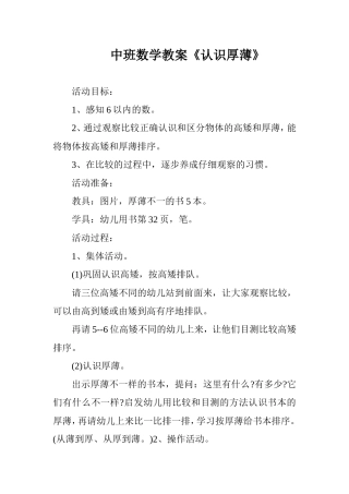 中班数学教案《认识厚薄》