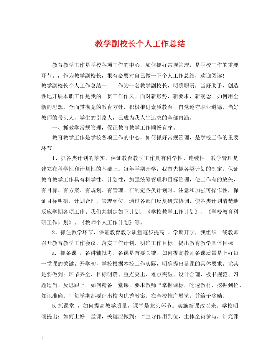 教学副校长个人工作总结 _第1页