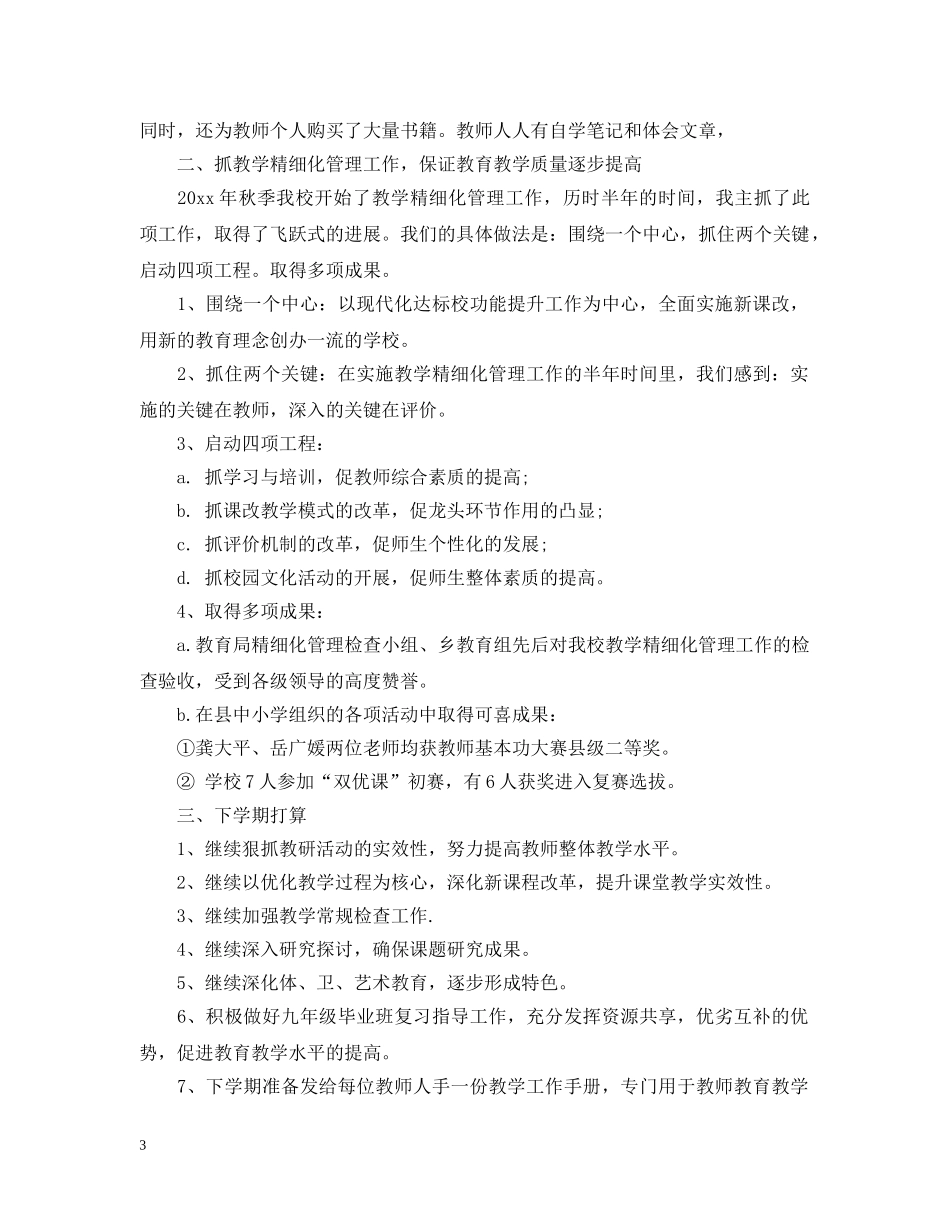 教学副校长个人工作总结 _第3页