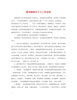 教学副校长个人工作总结 