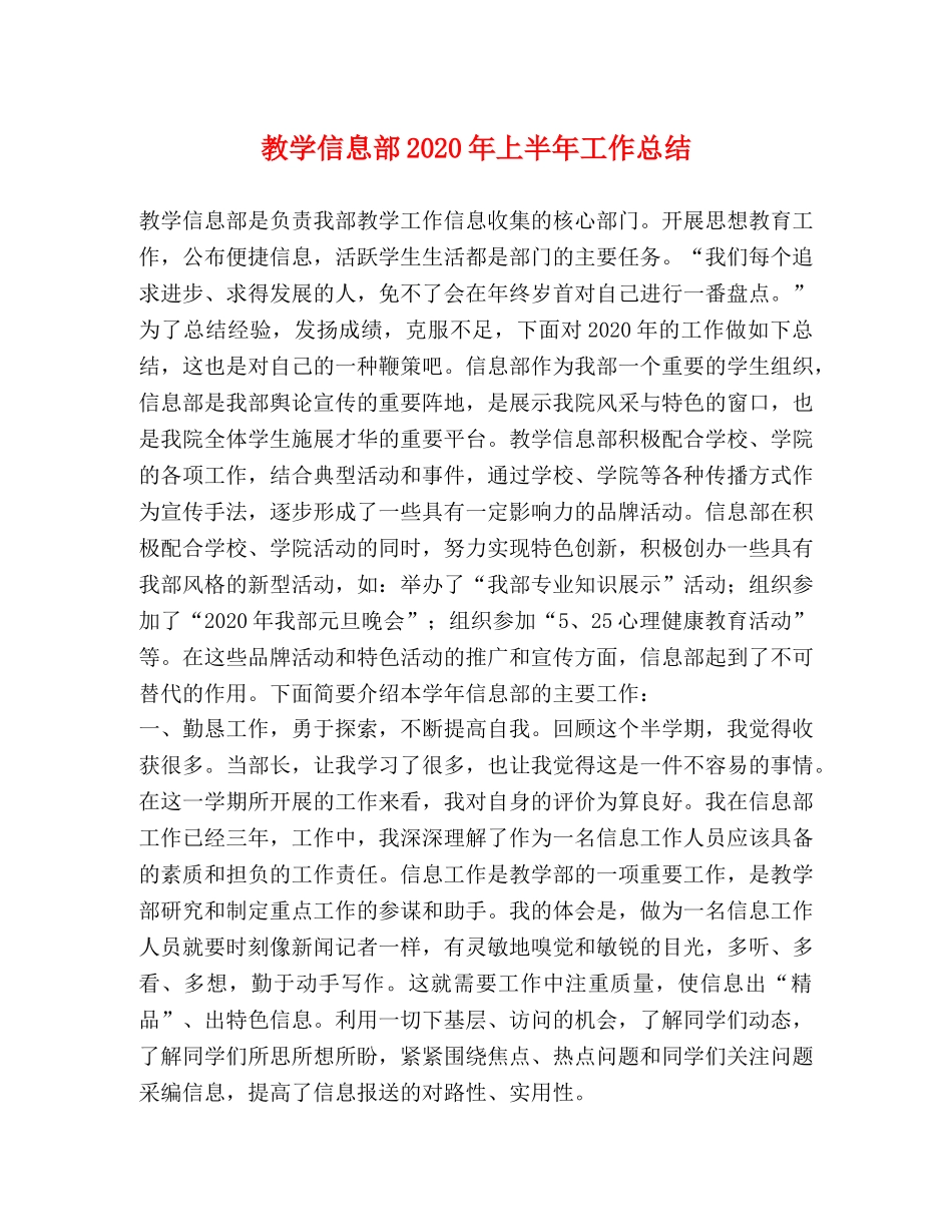 教学信息部2020年上半年工作总结 _第1页