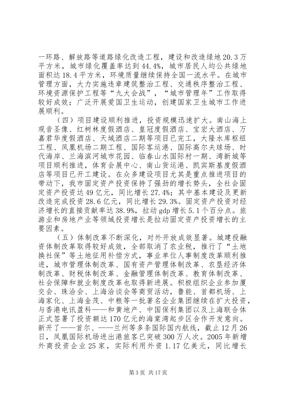 市委副书记、市长在全市经济会议上的工作报告_第3页