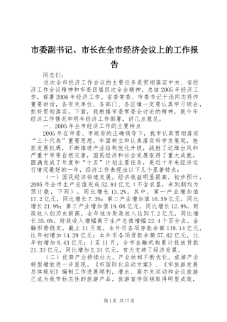市委副书记、市长在全市经济会议上的工作报告