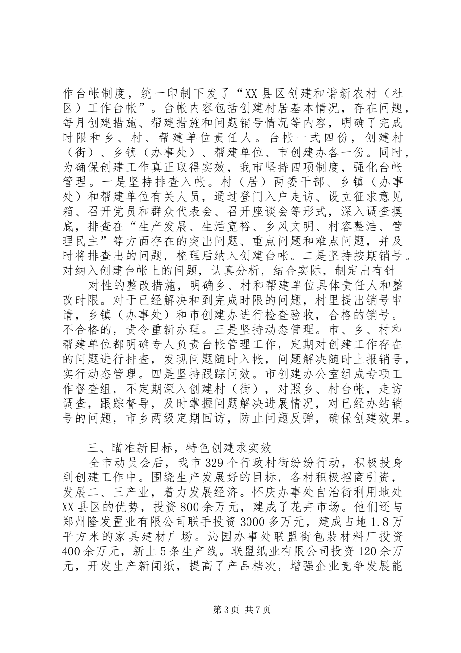 市委创建和谐新农村活动情况汇报_第3页
