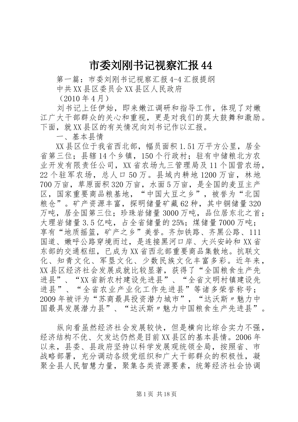 市委刘刚书记视察汇报44_第1页