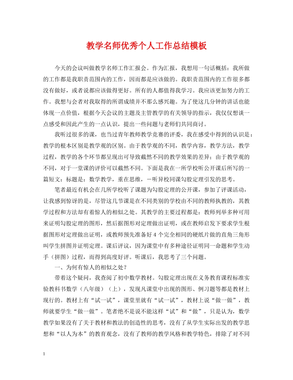 教学名师优秀个人工作总结模板 _第1页