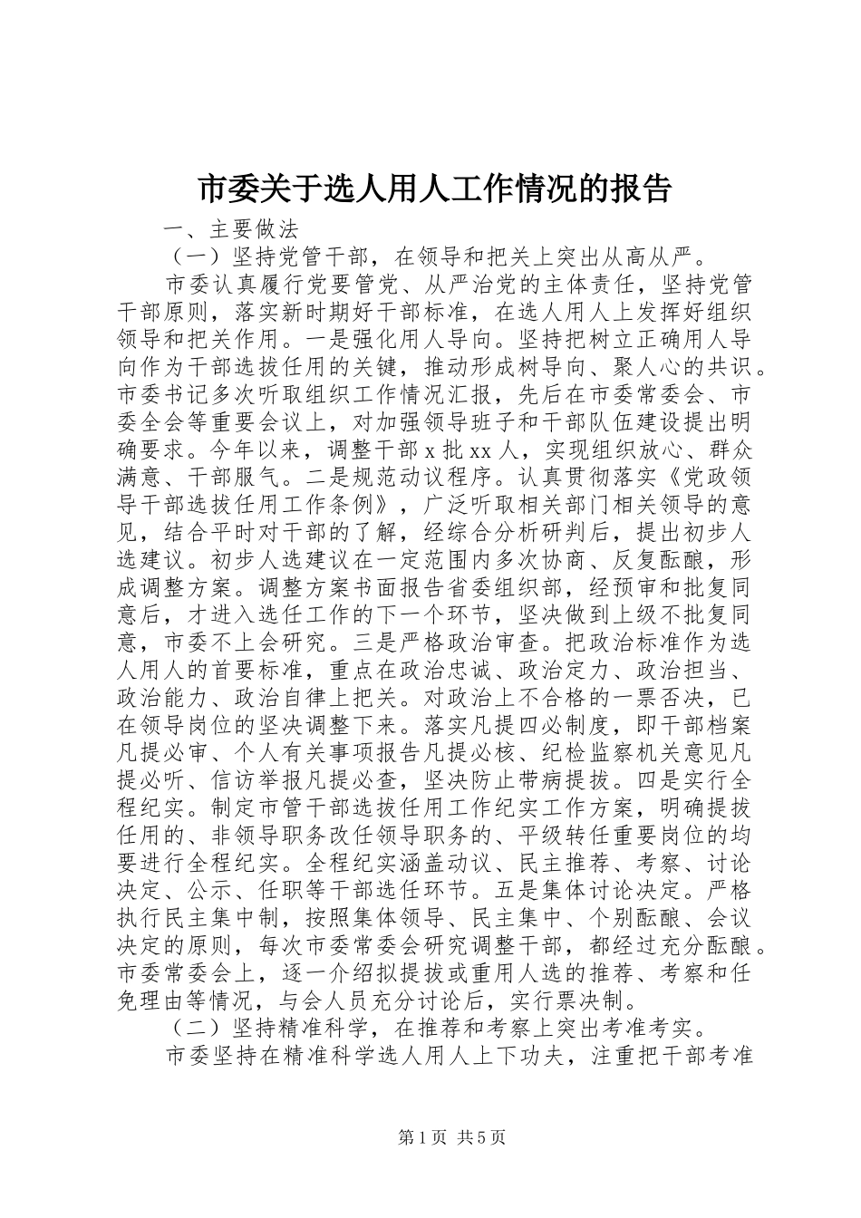 市委关于选人用人工作情况的报告_第1页