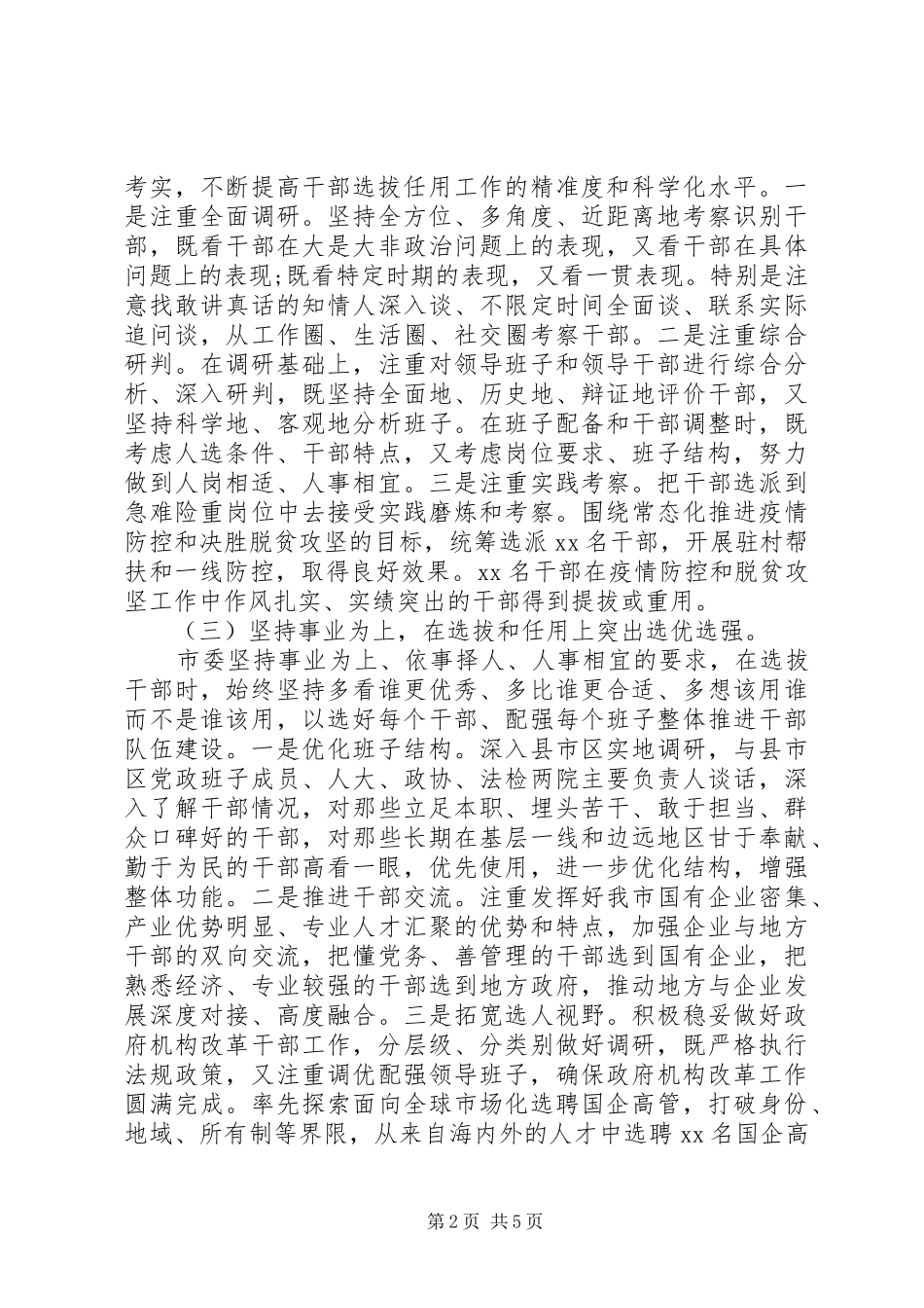 市委关于选人用人工作情况的报告_第2页