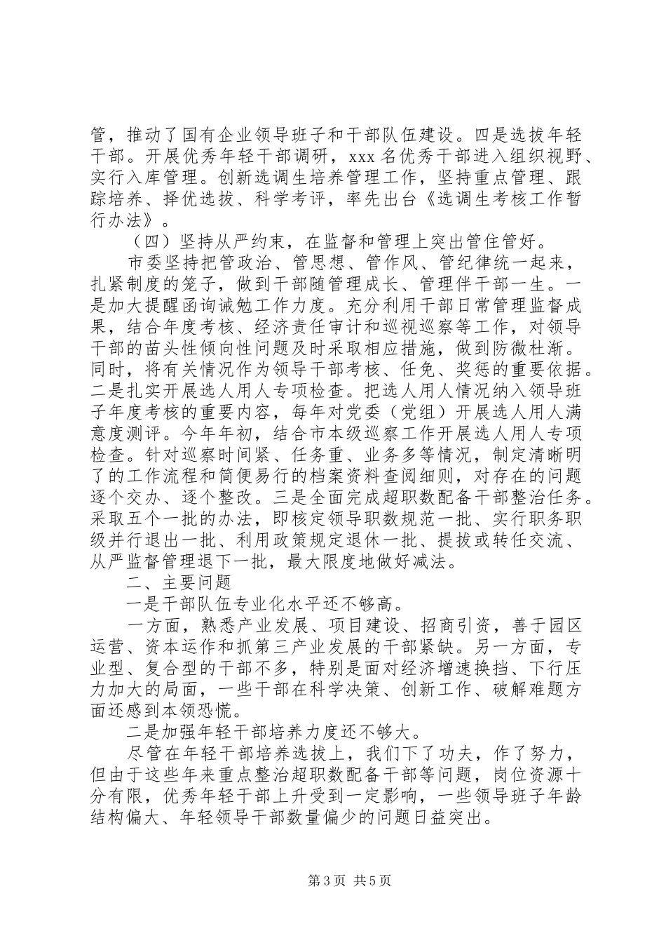市委关于选人用人工作情况的报告_第3页