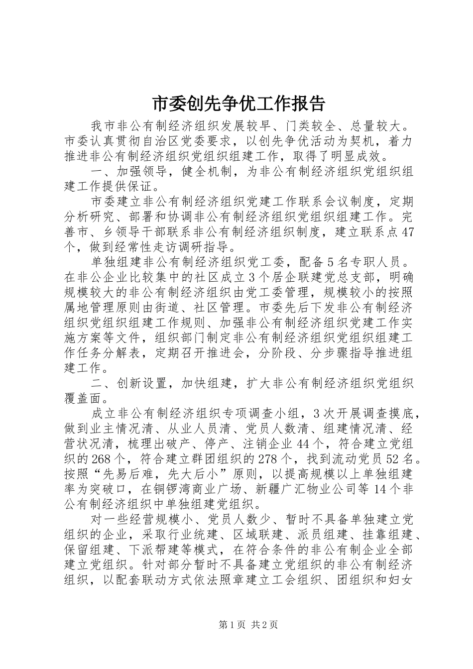 市委创先争优工作报告_第1页