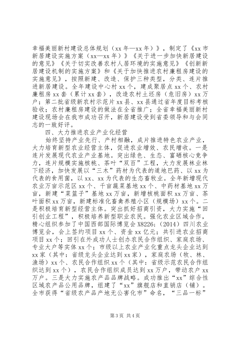 市委农村工作委员会关于工作开展情况的自查报告_第3页