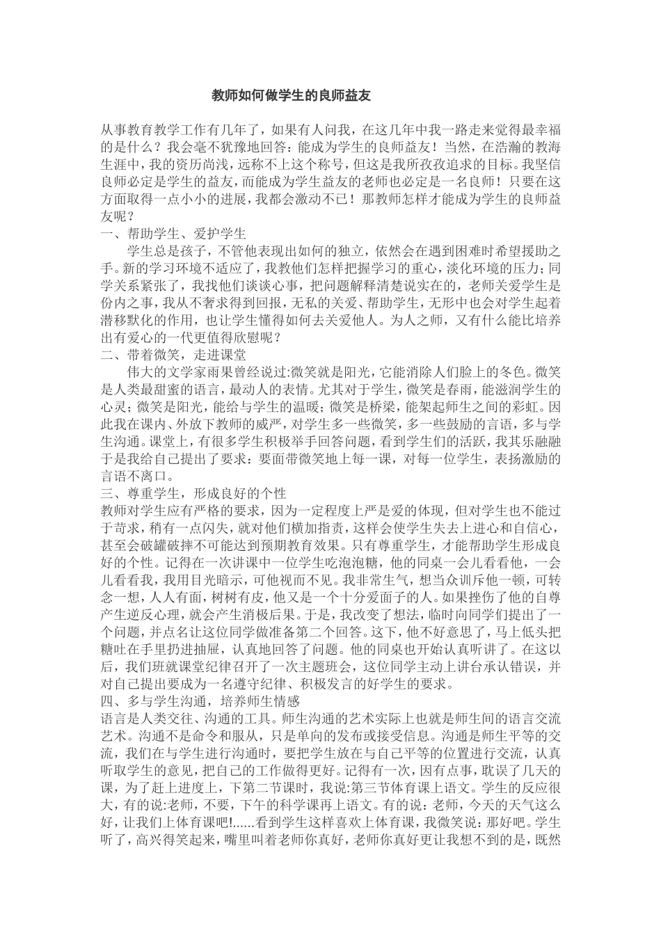 教师如何做学生的良师益友_第1页