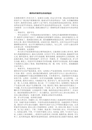 教师如何做学生的良师益友