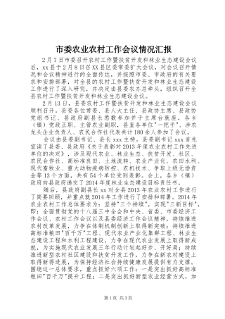 市委农业农村工作会议情况汇报