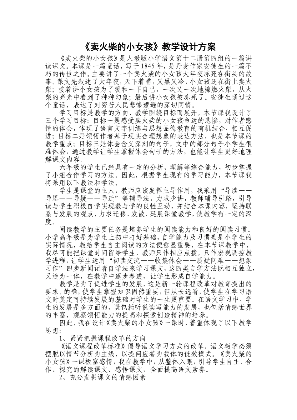 卖火柴的小女孩教学设计方案_第1页