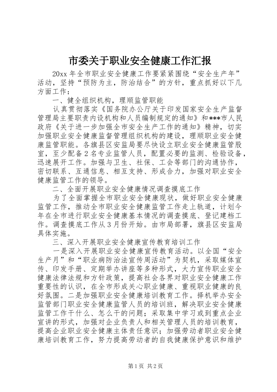 市委关于职业安全健康工作汇报_第1页