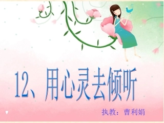 用心灵去倾听 (2)