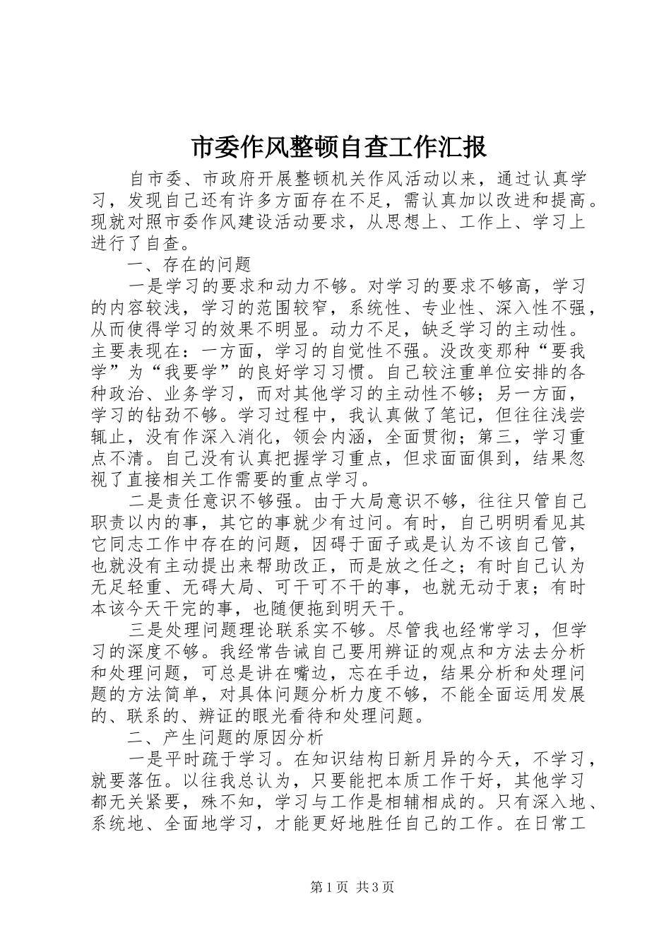 市委作风整顿自查工作汇报_第1页