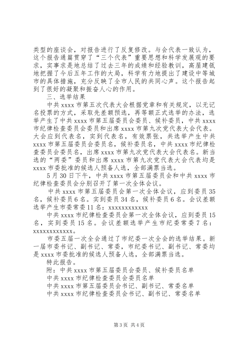 市委关于召开市第五次代表大会情况和选举结果的报告_第3页