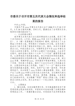 市委关于召开市第五次代表大会情况和选举结果的报告