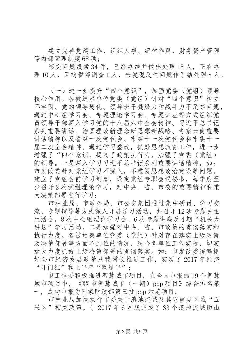 市委关于十一届市委第二轮巡察的整改情况报告_第2页