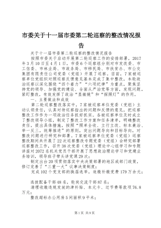 市委关于十一届市委第二轮巡察的整改情况报告