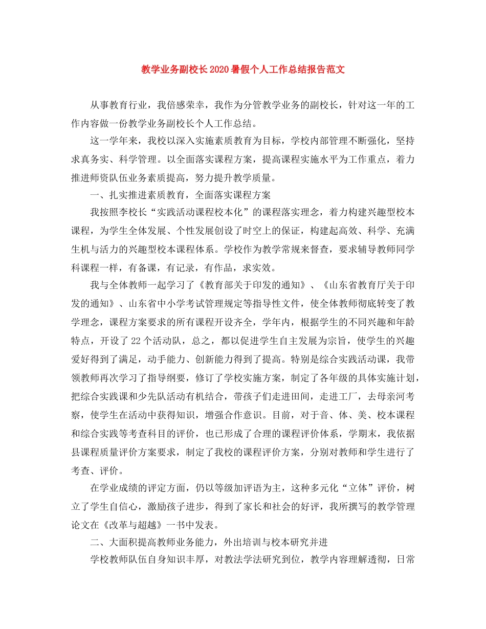 教学业务副校长2020暑假个人工作总结报告范文 _第1页