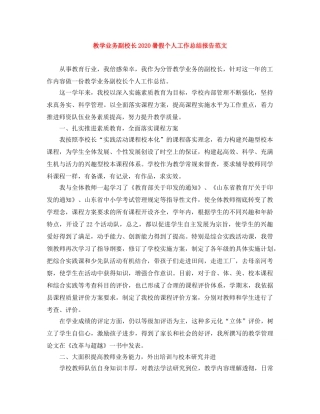 教学业务副校长2020暑假个人工作总结报告范文 