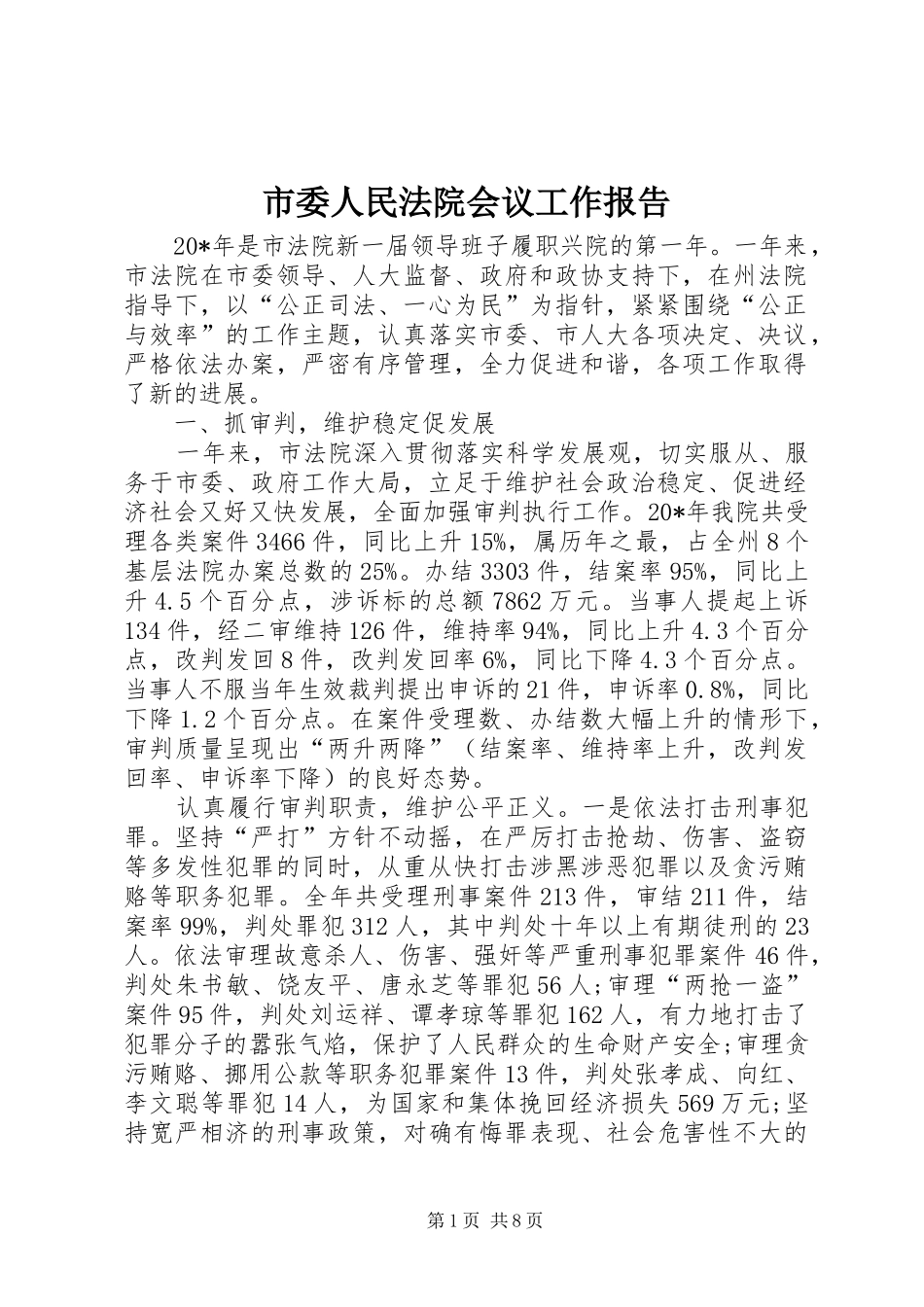 市委人民法院会议工作报告_第1页