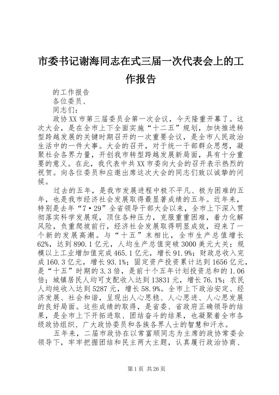 市委书记谢海同志在式三届一次代表会上的工作报告_第1页