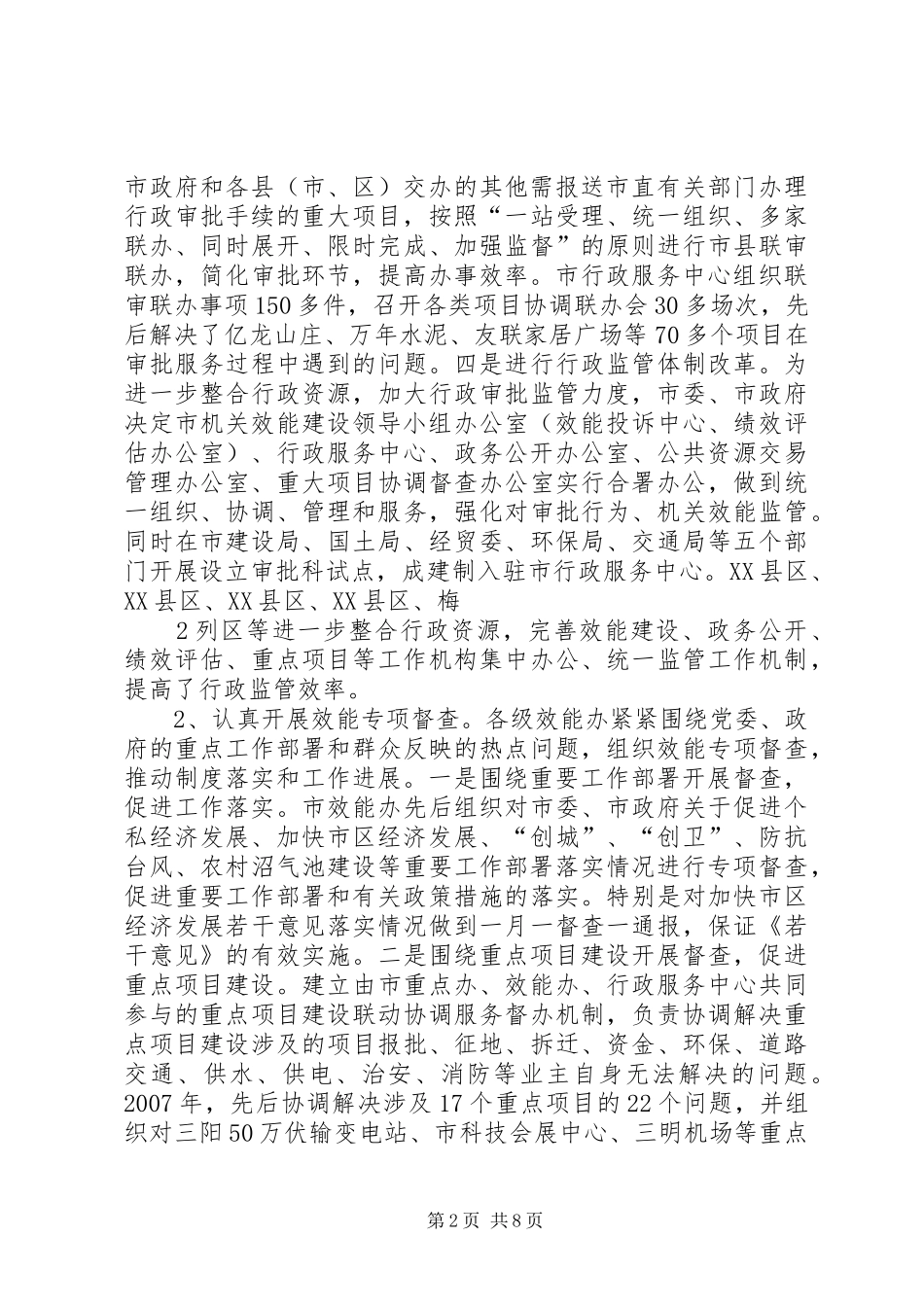 市委书记调研XX市机关效能建设工作情况汇报_第2页