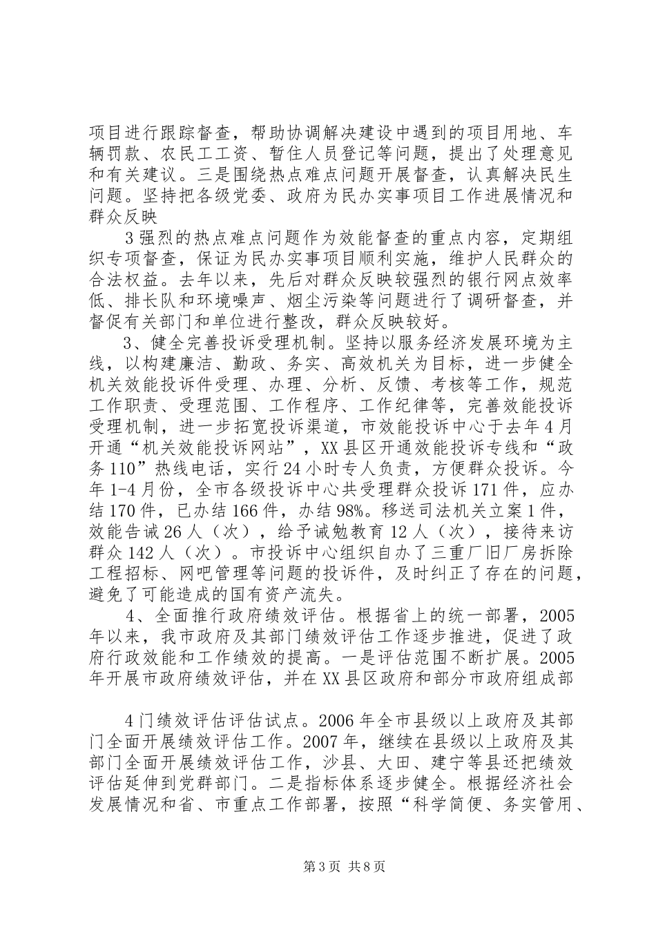 市委书记调研XX市机关效能建设工作情况汇报_第3页