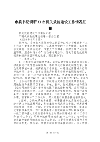 市委书记调研XX市机关效能建设工作情况汇报