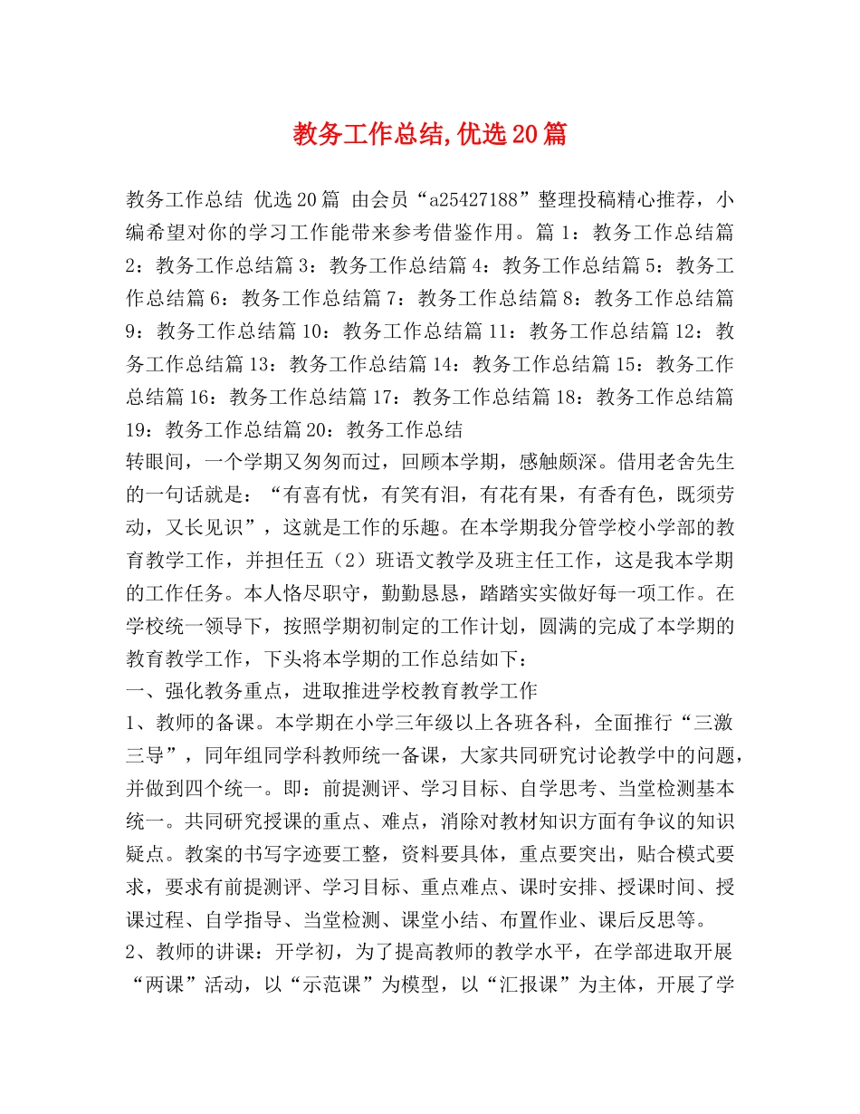 教务工作总结,优选20篇 _第1页