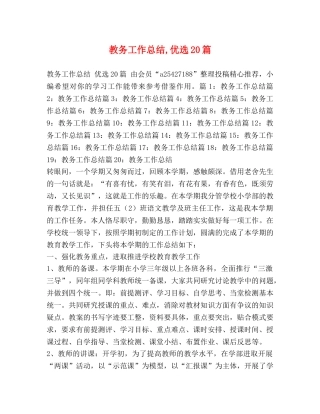 教务工作总结,优选20篇 