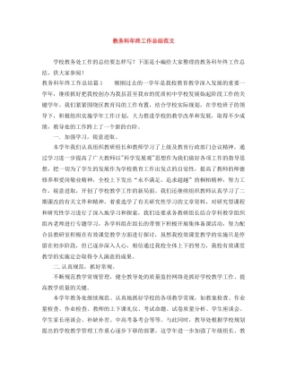 教务科年终工作总结范文 