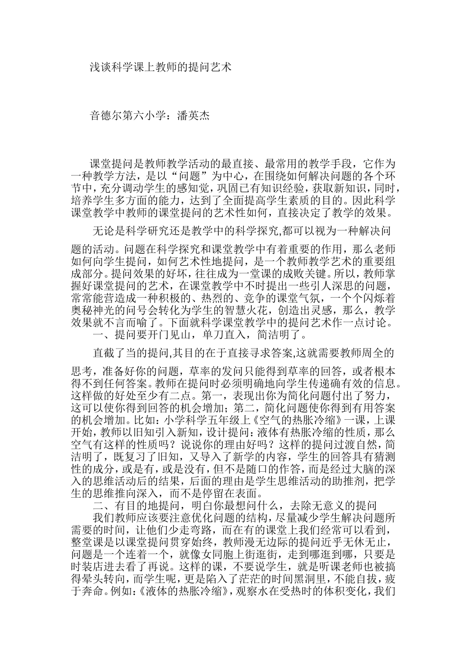 浅谈科学课上教师的提问艺术_第1页
