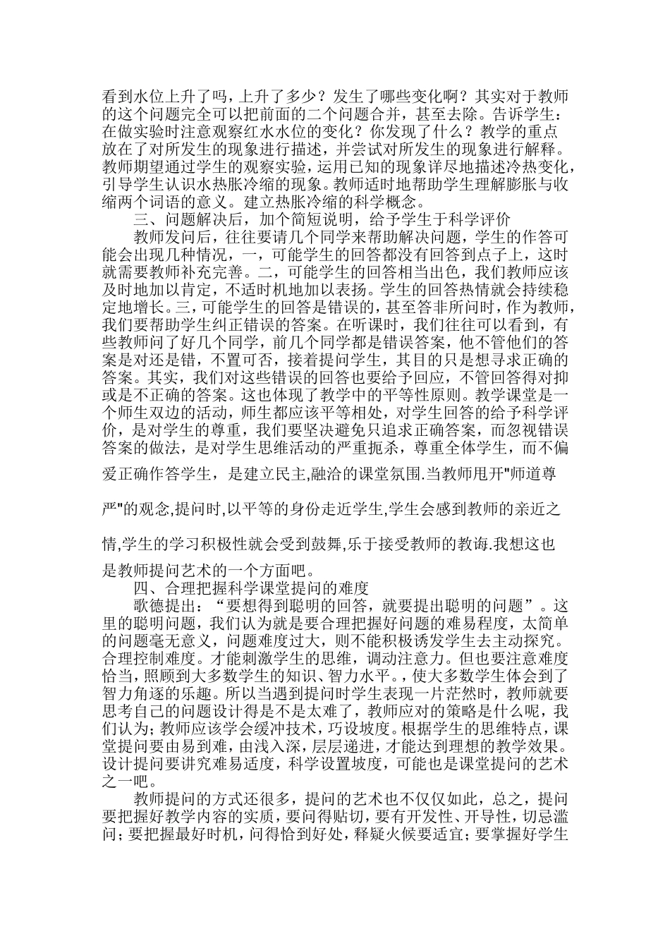 浅谈科学课上教师的提问艺术_第2页